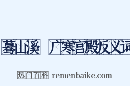 蓦山溪·广寒宫殿反义词是什么意思的图片